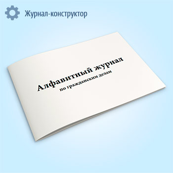 Алфавитный журнал по гражданским делам (форма 6)
